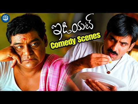 Idiot Telugu Movie Comedy Scenes | Ravi Teja | Kota Srinivasa Rao | iDream TV