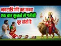 Navratri नवरात्रि की व्रत कथा | एकबार सुनने मात्र से गरीबी दूर हो जाती है | Navratri ki katha