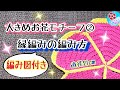 大きめお花モチーフ②縁の編み方/編み図付き/ハイビスカス・プルメリア等(花びら5枚タイプ)インテリア等に⭕②