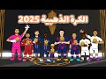 الكرة الذهبية 2025 ديمبيلي يامال صلاح