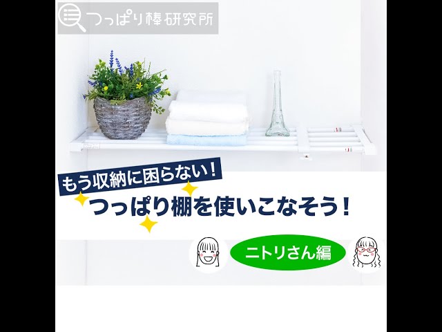つっぱり棚の取り付け方 ニトリさん編 short version - YouTube