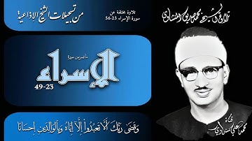 سورة الإسراء 23-49 (تلاوة ثانية مختلفة) تلاوة الشيخ محمد صديق المنشاوي