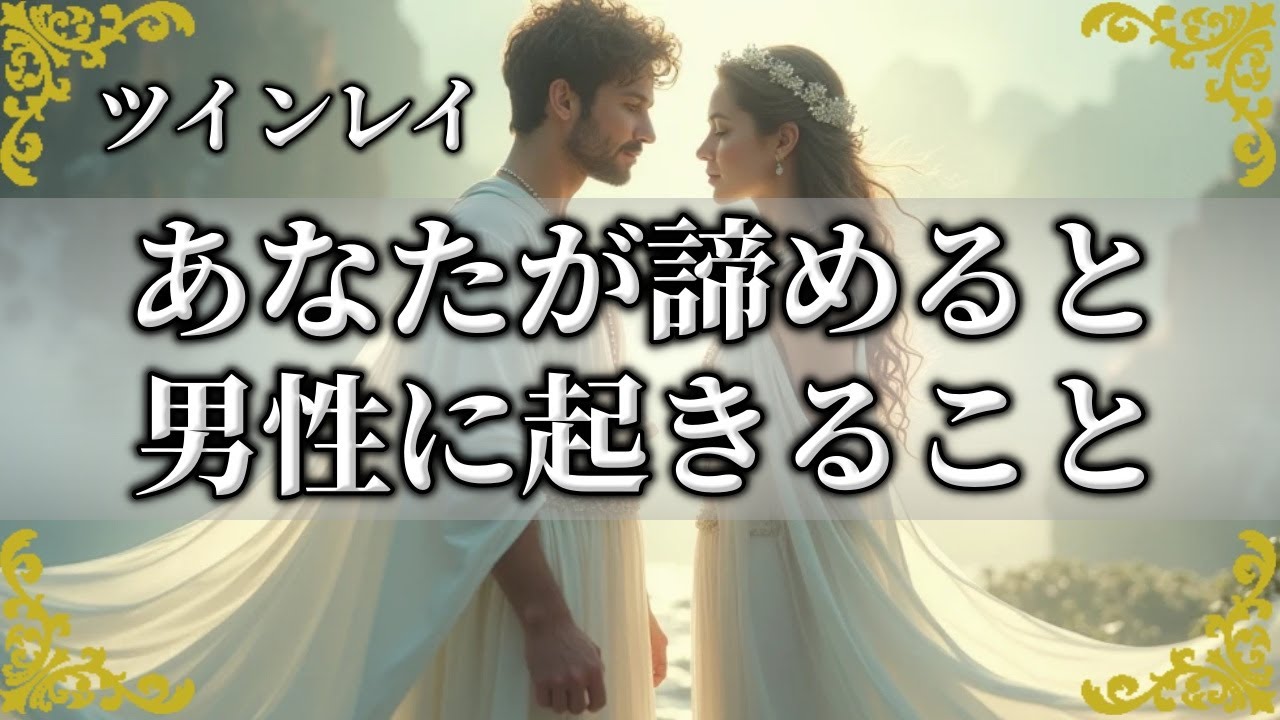 ツインレイ女性が諦めるとツインレイ男性はどうなる？離れると男性に起きること