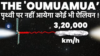 क्या नासा का ये मिशन &#39;Oumuamua को रोक सकेगा? क्या है सच्चाई? NASA&#39;s Concept Of Interstellar Tracking