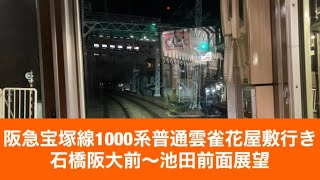 阪急宝塚線1000系普通雲雀花屋敷行き石橋阪大前〜池田「前面展望」