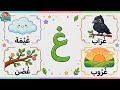 قصة حرف الغين غيمة غراب غصن غروب تعليم الحروف للأطفال