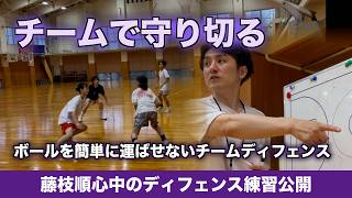 [Defending as a Team] The Secret to Team Defense That Prevents Easy Ball Advancement | Fujieda Ju...