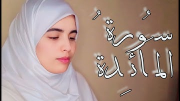 سورة المائدة كاملة برواية ورش عن نافع_ إكرام عطالي