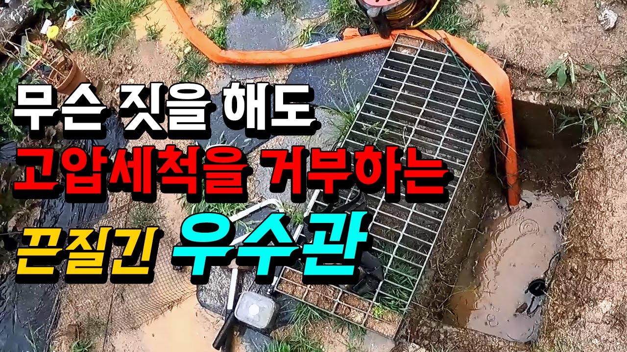 단독주택 우수관 역류·변기 막힘, 원인별 조치 현장 영상 썸네일