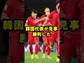 サッカー韓国代表がイキかける #サッカー #日本代表サッカー #アジアカップ