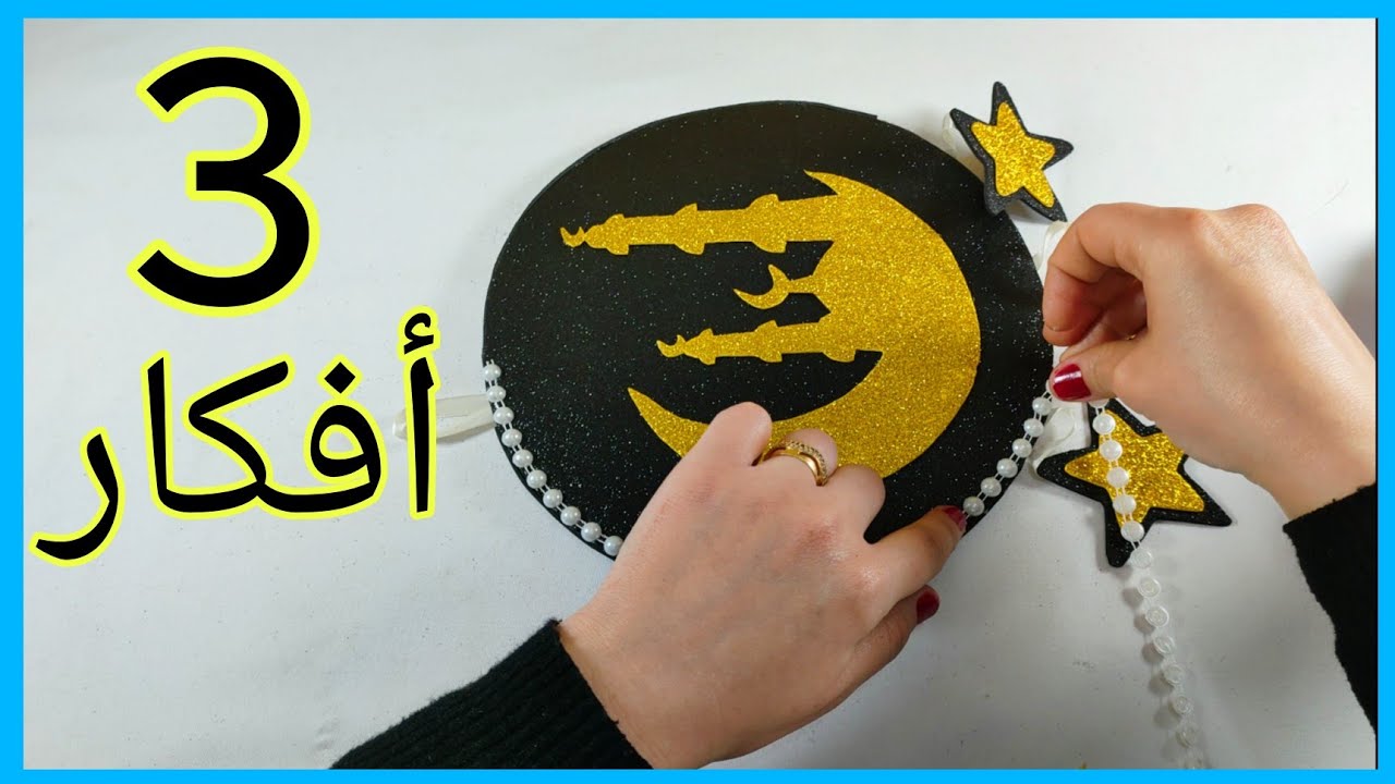 أفكار رائعة لرمضان🌜 2025 💁بيتك هيكون قمررر في رمضان Diy Ramadan decoration idea #ramadan #viralvideo