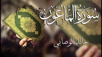 107 سورة الماعون ـــ خالد الوصابي