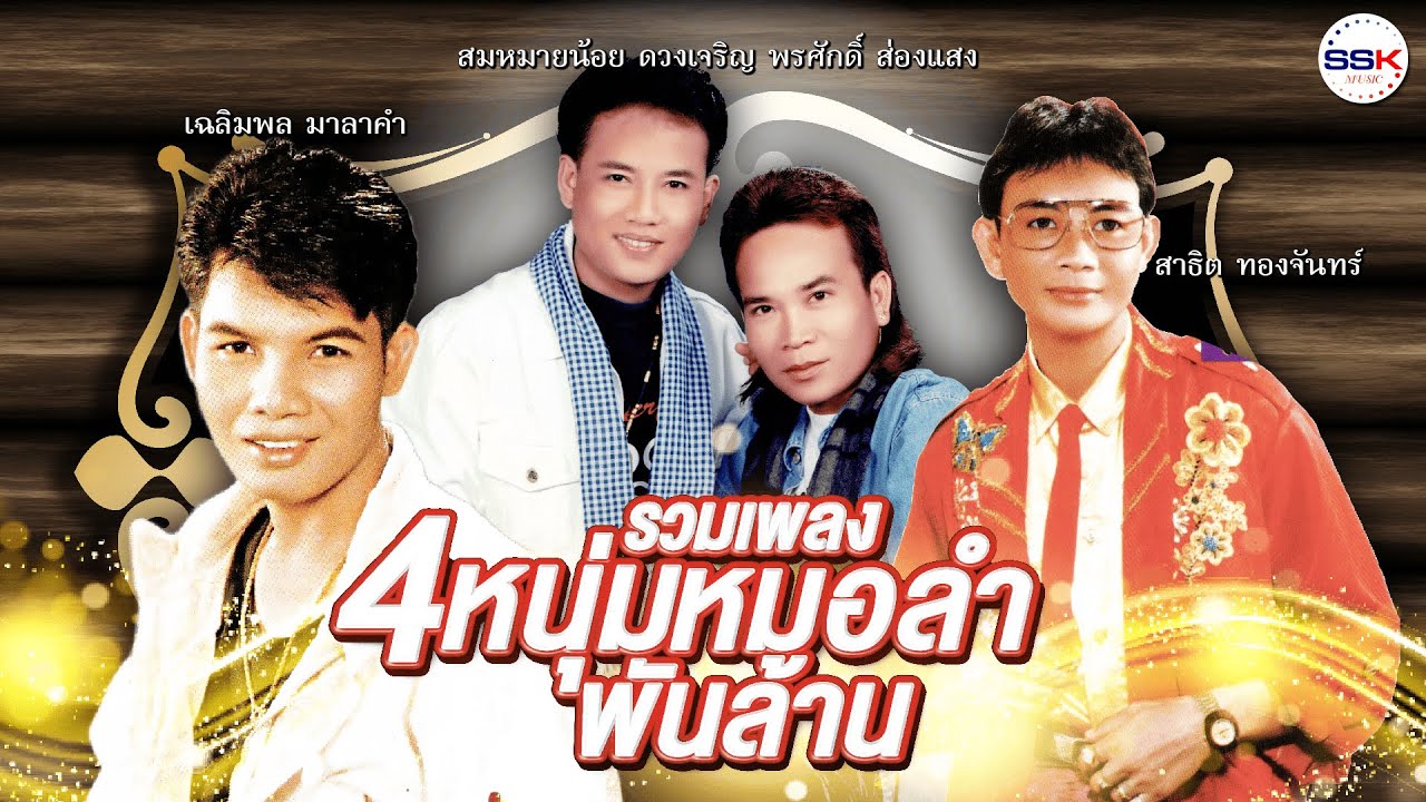 รวมเพลง 4 หนุ่มหมอลำพันล้าน สาธิต ทองจันทร์ ,สมหมายน้อย ดวงเจริญ ,พรศักดิ์ ส่องแสง ,เฉลิมพล มาลาคำ