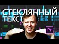 Как сделать СТЕКЛЯННЫЙ ТЕКСТ в Adobe Premiere pro