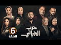 الحلقة السادسة 6 مسلسل حـ ـرب الجبالي بطولة احمد رزق و سوسن بدر 