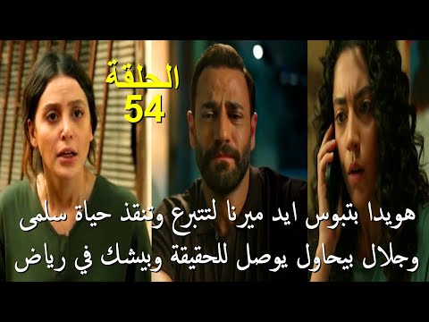 مسلسل سلمى الحلقة 54