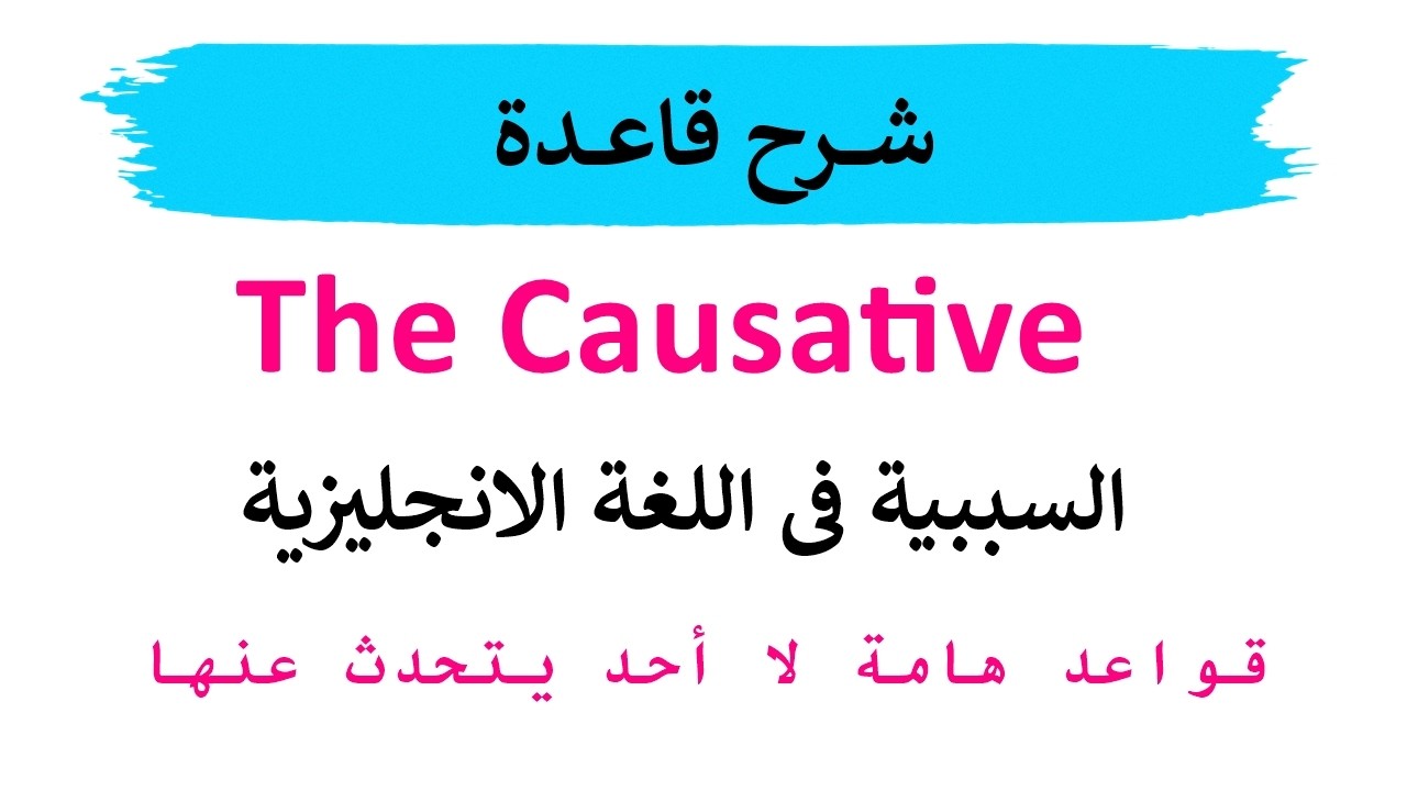 كيف تستخدم الصيغة السببية (Causative) في اللغة الانجليزية - تعلم اللغة الانجليزية