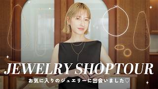 【ショップクルーズ】お気に入りのジュエリーに出会いました⋯♡CLANEとのコーデもご紹介！