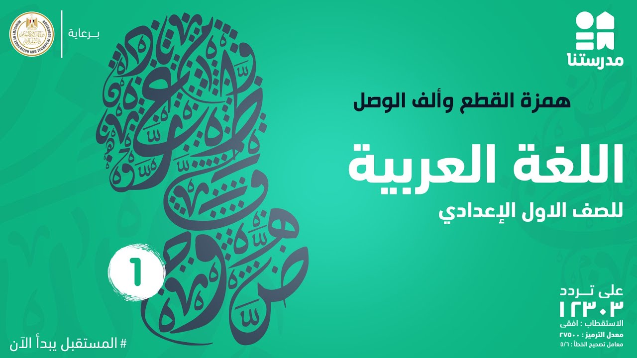 همزة القطع وألف الوصل | اللغة العربية | الصف الأول الإعدادي