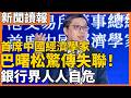 今日讀報時間｜中國知名經濟學家巴曙松失聯 銀行界驚傳人人自危 半年前被限制出境｜網紅張雪峰猝死 終年41歲｜曾任王岐山秘書 金監總局副局長周亮落馬｜老楊到處說｜20260325 #中國 #中国