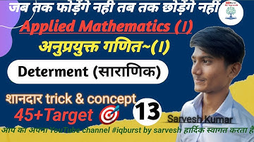 # 13 Applied MATHEMATICS-I polytechnic all 1st semester determinants(सारणिक) सरल तरीका से सीखें
