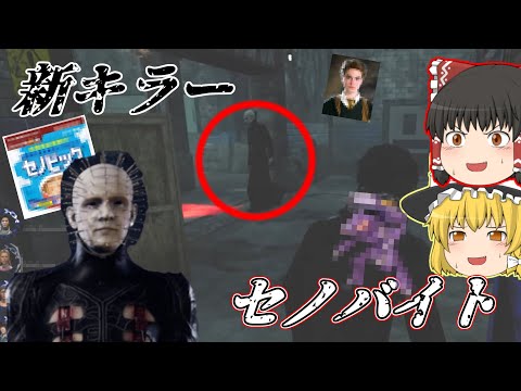 [Yukkuri Commentary] #74 Gotta escape from the Cenobite (plus 2 others) [Dead by Daylight]