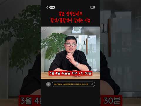 같은 성적인데도 <strong>합격</strong>/불합격이 갈리는 <strong>이유</strong>