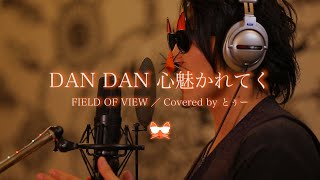 【歌ってみた】DAN DAN 心魅かれてく／FIELD OF VIEW　Covered by とぅー