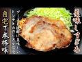 味が抜群に美味しくなるトンテキの作り方【プロの料理人のレシピ】