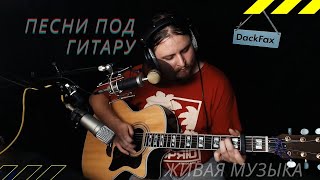 🎵 Поём качественные песни 🎸 под гитару 🔆 без мата ✅ Живой и качественный звук, акустическая гитара 🎧