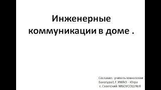 06 Инженерные коммуникации в доме