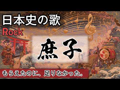 庶子の歌 | Rock | 高校日本史の歌 | 鎌倉時代 #日本史