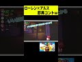 【コント】ローレンとアルスの即興コントが可愛いｗ #shorts