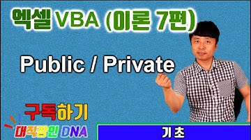 엑셀 VBA 강의 이론 7편 (Public Private)-대직장인DNA