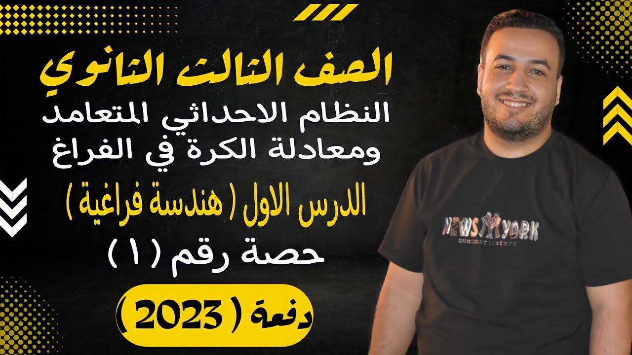 الصف الثالث الثانوي⚡هندسة فراغية⚡النظام الاحداثي المتعامد ومعادلة الكرة - حصة (1)⚡