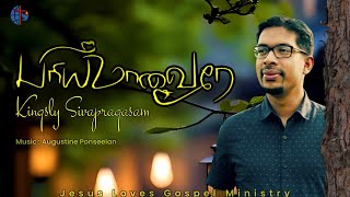 PIRIYAMANAVARAE | பிரியமானவரே | KINGSLY SIVAPRAGASAM I TAMIL CHRISTIAN SONG