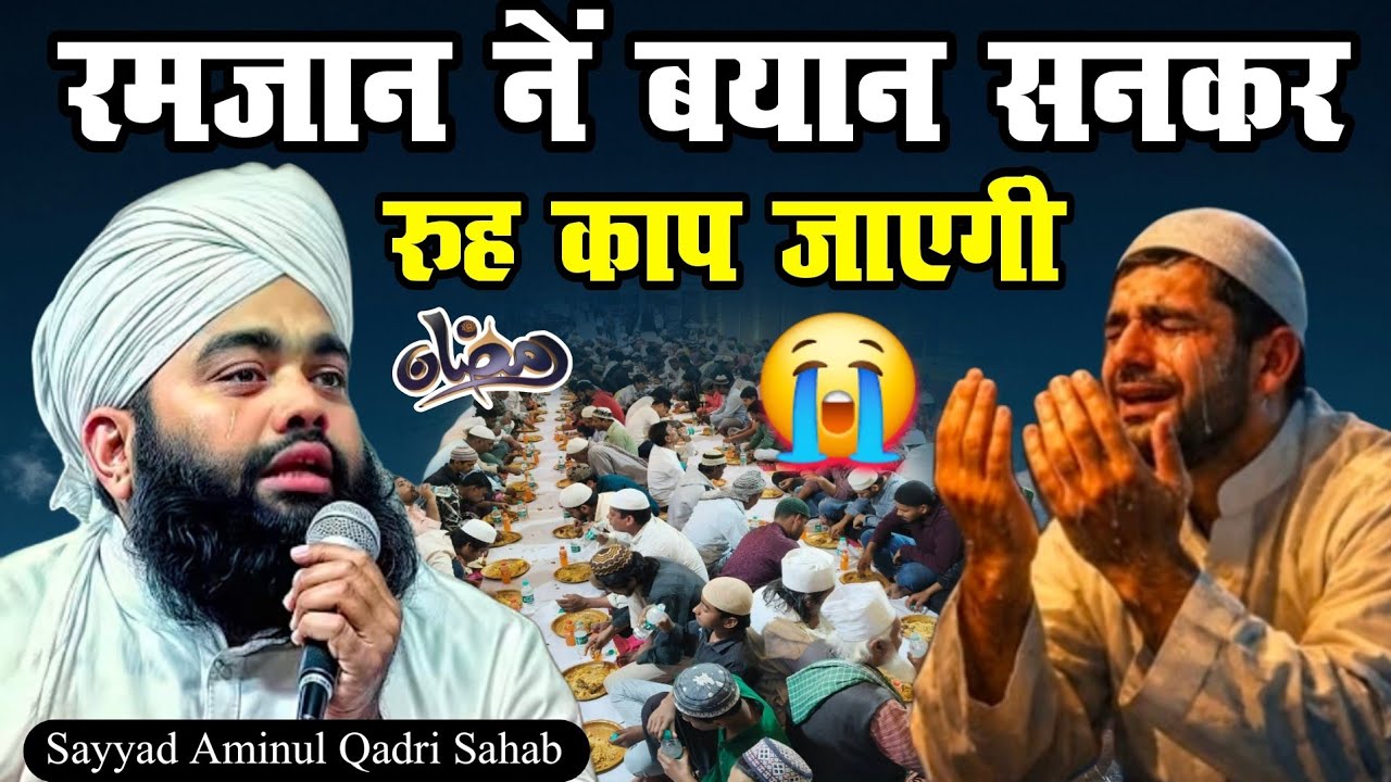 Ramzan Special Bayan 2026 || Sayyad Aminul Qadri Sahab ki New Takrir 2026 | Ramzan ka Bayan 