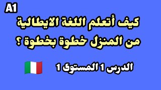 كيف أتعلم اللغة الإيطالية من المنزل خطوة بخطوة - الدرس الاول المستوى الاول