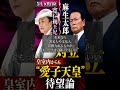「寬仁親王妃信子と麻生氏が対立-皇室内からも“愛子天皇”待望論-」 #ショート動画