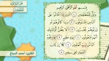 آية٧سورةالمطففين مكرر القارئ أحمد الدباغ