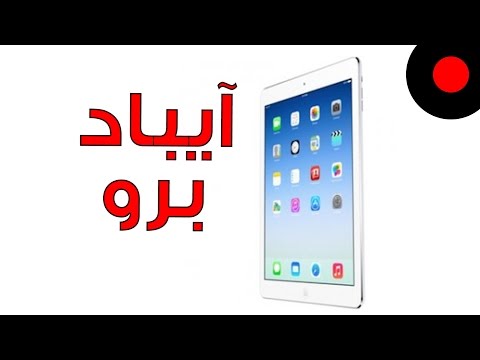 كل شيء عن آيباد برو iPad Pro