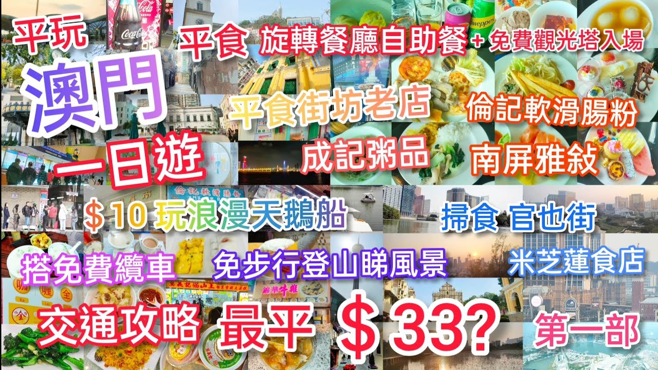 【外遊系列】平玩澳門一日遊 ‖ $33 /程往澳門 ‖ 平食街坊老店 ‖ 巷仔粥店-成記粥品 ‖ 古舊冰室-南屏雅敘 ‖ 即製布拉腸粉-倫記 ‖ 澳門旅遊塔+自助餐、$10天鵝船、官也街 ‖ 交通攻略