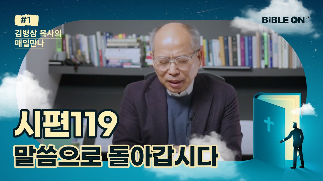 2022년 1월 1일부터 : 김병삼 목사님의 매일만나
