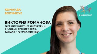 Виктория Романова: о работе в фитнес индустрии, силовых тренировках, танцах и 