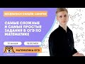 Самые сложные и самые простые задания в ОГЭ | Математика ОГЭ | Умскул