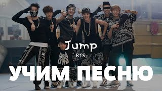 Учим песню BTS - Jump | Кириллизация