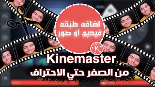 طريقه اضافه طبقه فيديو أو صور في برنامج kinemaster 2021