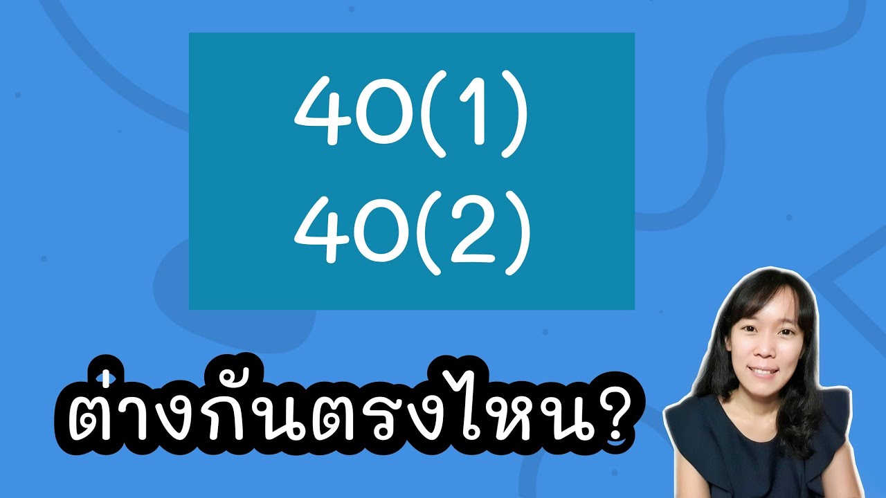 เงินได้มาตรา 40(1) และ 40(2) แตกต่างกันหรือไม่ คำนวณภาษีเงินได้บุคคลธรรมดา | ภาษีอย่างย่อ |