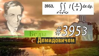 #3953 Номер 3953 Демидовича | Двойной интеграл