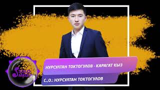 Нурсултан Токтогулов - Карагат кыз / Жаны ыр 2021 Нурсултан Токтогулов - Карагат кыз / Жаны ыр 2021